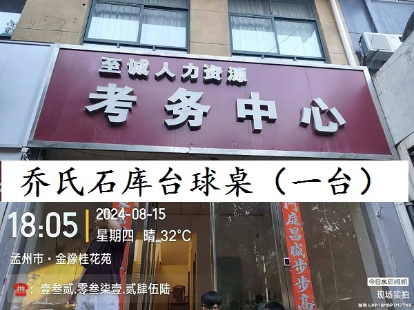 乔氏石库台球桌（一台）：焦作市孟州市至诚人力资源考务中心