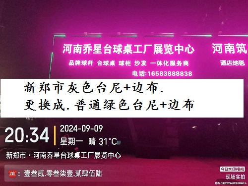 灰色台尼+边布（更换成）绿色台尼+边布：新郑市*河南乔兴台球桌工厂展览中心