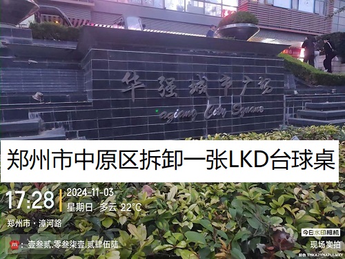 1张L.KD台球桌拆卸服务：郑州市中原区华强城市广场