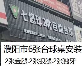 6张台球桌安装：濮阳市七悠球24小时自助台球室