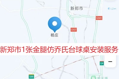 1张金腿仿乔氏台球桌安装：新郑市杨庄村