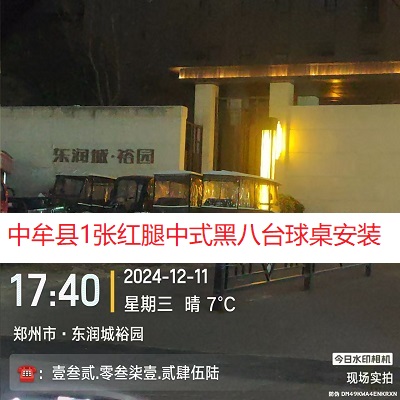 1张红腿中式黑八台球桌安装服务：郑州市中牟县东润城.裕园